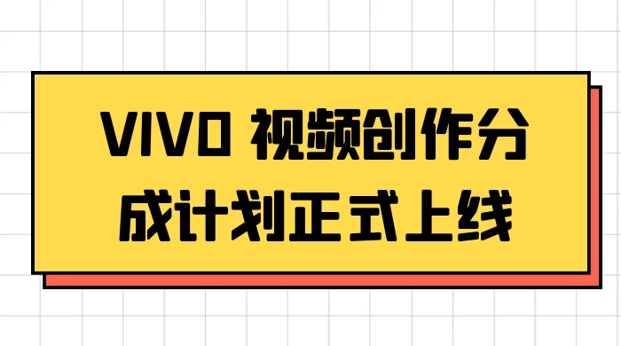VIVO 视频创作分成计划正式上线，搭配高清视频素材，想不发财都难AI匠码集 Web前端、Java、Python等全栈源码资源下载站-小K网-QQ活动_资源分享-源码基地-项目分享-安卓绿色软件基地AI匠码集 Web前端、Java、Python等全栈源码资源下载站-小K网-QQ活动_资源分享-源码基地-项目分享-安卓绿色软件基地