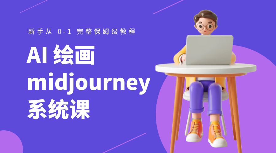 AI 绘画 midjourney 系统课：新手从 0-1 完整保姆级教程AI匠码集 Web前端、Java、Python等全栈源码资源下载站-小K网-QQ活动_资源分享-源码基地-项目分享-安卓绿色软件基地AI匠码集 Web前端、Java、Python等全栈源码资源下载站-小K网-QQ活动_资源分享-源码基地-项目分享-安卓绿色软件基地
