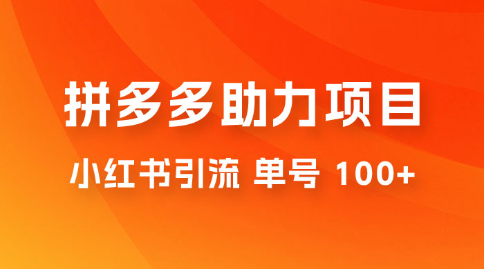 项目拆解：外边收费 399 的小红书拼多多助力项目，单号 100+ 的玩法解析AI匠码集 Web前端、Java、Python等全栈源码资源下载站-小K网-QQ活动_资源分享-源码基地-项目分享-安卓绿色软件基地AI匠码集 Web前端、Java、Python等全栈源码资源下载站-小K网-QQ活动_资源分享-源码基地-项目分享-安卓绿色软件基地