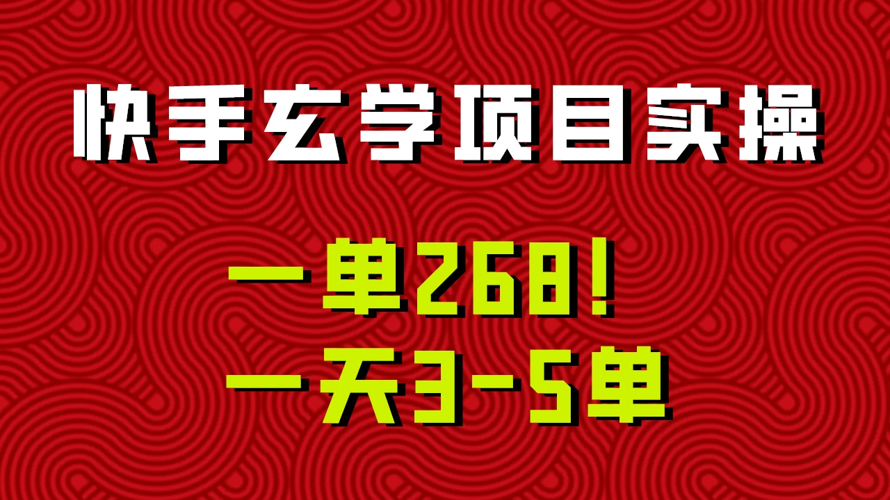 快手玄学项目实操，一单268！配套齐全新手也可快速上手！AI匠码集 Web前端、Java、Python等全栈源码资源下载站-小K网-QQ活动_资源分享-源码基地-项目分享-安卓绿色软件基地AI匠码集 Web前端、Java、Python等全栈源码资源下载站-小K网-QQ活动_资源分享-源码基地-项目分享-安卓绿色软件基地