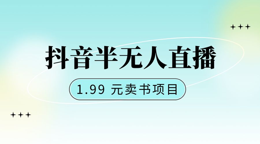 抖音半无人直播：1.99 元卖书项目，简单操作AI匠码集 Web前端、Java、Python等全栈源码资源下载站-小K网-QQ活动_资源分享-源码基地-项目分享-安卓绿色软件基地AI匠码集 Web前端、Java、Python等全栈源码资源下载站-小K网-QQ活动_资源分享-源码基地-项目分享-安卓绿色软件基地