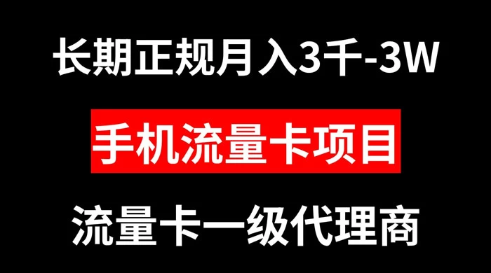 手机流量卡代理月入 3000-3w 长期正规项目AI匠码集 Web前端、Java、Python等全栈源码资源下载站-小K网-QQ活动_资源分享-源码基地-项目分享-安卓绿色软件基地AI匠码集 Web前端、Java、Python等全栈源码资源下载站-小K网-QQ活动_资源分享-源码基地-项目分享-安卓绿色软件基地