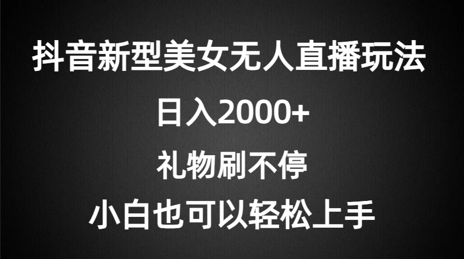 抖音新型美女无人直播玩法，礼物刷不停，小白轻松上手，日入2000+AI匠码集 Web前端、Java、Python等全栈源码资源下载站-小K网-QQ活动_资源分享-源码基地-项目分享-安卓绿色软件基地AI匠码集 Web前端、Java、Python等全栈源码资源下载站-小K网-QQ活动_资源分享-源码基地-项目分享-安卓绿色软件基地