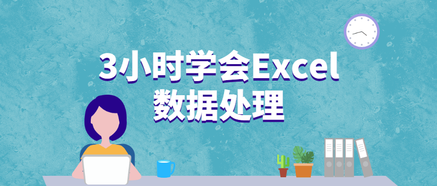 3小时学会Excel数据处理AI匠码集 Web前端、Java、Python等全栈源码资源下载站-小K网-QQ活动_资源分享-源码基地-项目分享-安卓绿色软件基地AI匠码集 Web前端、Java、Python等全栈源码资源下载站-小K网-QQ活动_资源分享-源码基地-项目分享-安卓绿色软件基地