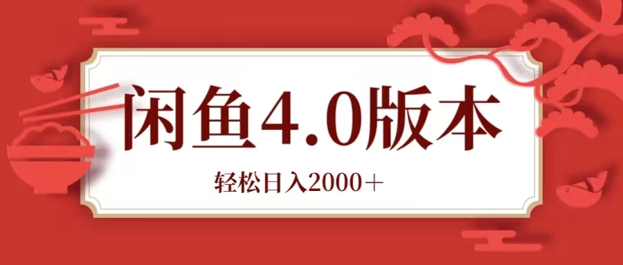 咸鱼带货4.0版本 轻松日入2000＋闲鱼规则和玩法讲解AI匠码集 Web前端、Java、Python等全栈源码资源下载站-小K网-QQ活动_资源分享-源码基地-项目分享-安卓绿色软件基地AI匠码集 Web前端、Java、Python等全栈源码资源下载站-小K网-QQ活动_资源分享-源码基地-项目分享-安卓绿色软件基地
