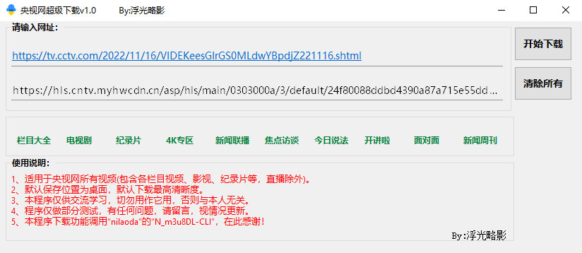 央视网视频超级下载工具 v1.0 央视网视频批量下载器AI匠码集 Web前端、Java、Python等全栈源码资源下载站-小K网-QQ活动_资源分享-源码基地-项目分享-安卓绿色软件基地AI匠码集 Web前端、Java、Python等全栈源码资源下载站-小K网-QQ活动_资源分享-源码基地-项目分享-安卓绿色软件基地