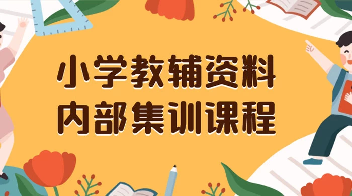 小学教辅资料，内部集训保姆级教程，私域一单收益 29-129（教程+资料）AI匠码集 Web前端、Java、Python等全栈源码资源下载站-小K网-QQ活动_资源分享-源码基地-项目分享-安卓绿色软件基地AI匠码集 Web前端、Java、Python等全栈源码资源下载站-小K网-QQ活动_资源分享-源码基地-项目分享-安卓绿色软件基地