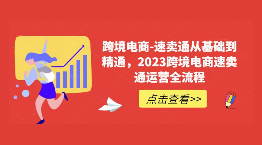 速卖通从 0 基础到精通：2023 跨境电商 · 速卖通运营实战全流程AI匠码集 Web前端、Java、Python等全栈源码资源下载站-小K网-QQ活动_资源分享-源码基地-项目分享-安卓绿色软件基地AI匠码集 Web前端、Java、Python等全栈源码资源下载站-小K网-QQ活动_资源分享-源码基地-项目分享-安卓绿色软件基地