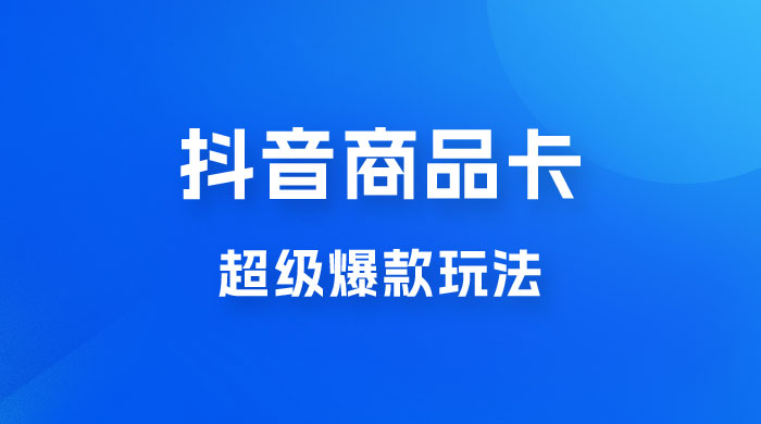 抖音商品卡 · 超级爆款玩法+快速提升体验分+店群爆款玩分（三套课程）AI匠码集 Web前端、Java、Python等全栈源码资源下载站-小K网-QQ活动_资源分享-源码基地-项目分享-安卓绿色软件基地AI匠码集 Web前端、Java、Python等全栈源码资源下载站-小K网-QQ活动_资源分享-源码基地-项目分享-安卓绿色软件基地
