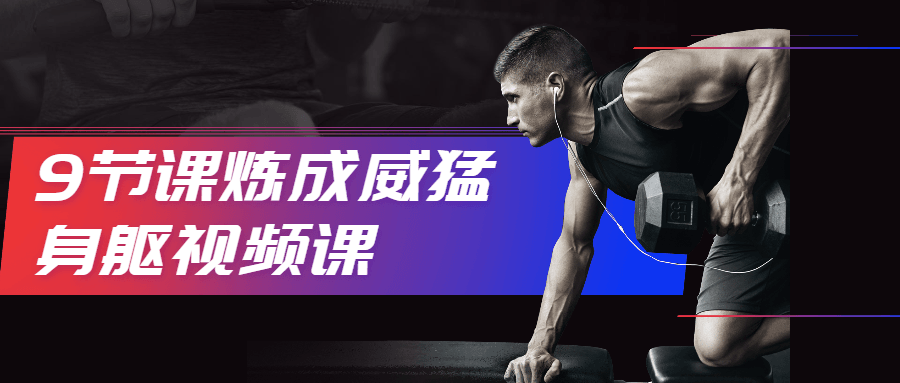 9节课炼成威猛身躯视频课AI匠码集 Web前端、Java、Python等全栈源码资源下载站-小K网-QQ活动_资源分享-源码基地-项目分享-安卓绿色软件基地AI匠码集 Web前端、Java、Python等全栈源码资源下载站-小K网-QQ活动_资源分享-源码基地-项目分享-安卓绿色软件基地