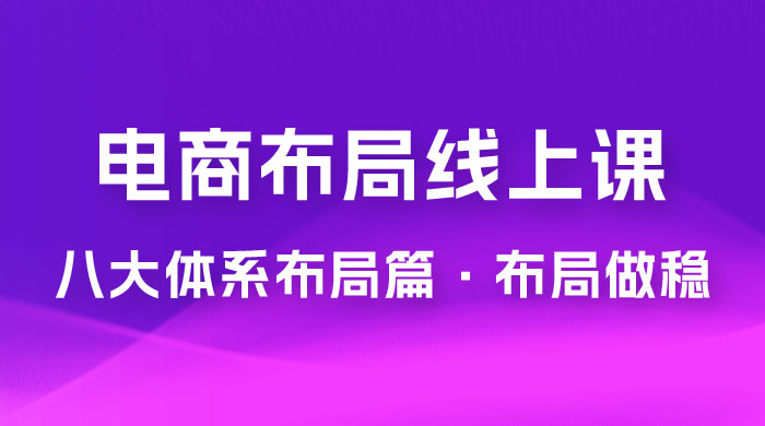 电商盈利 8 大体系：布局篇 · 布局做稳，成为大店的电商布局线上课（ 16 节课）AI匠码集 Web前端、Java、Python等全栈源码资源下载站-小K网-QQ活动_资源分享-源码基地-项目分享-安卓绿色软件基地AI匠码集 Web前端、Java、Python等全栈源码资源下载站-小K网-QQ活动_资源分享-源码基地-项目分享-安卓绿色软件基地
