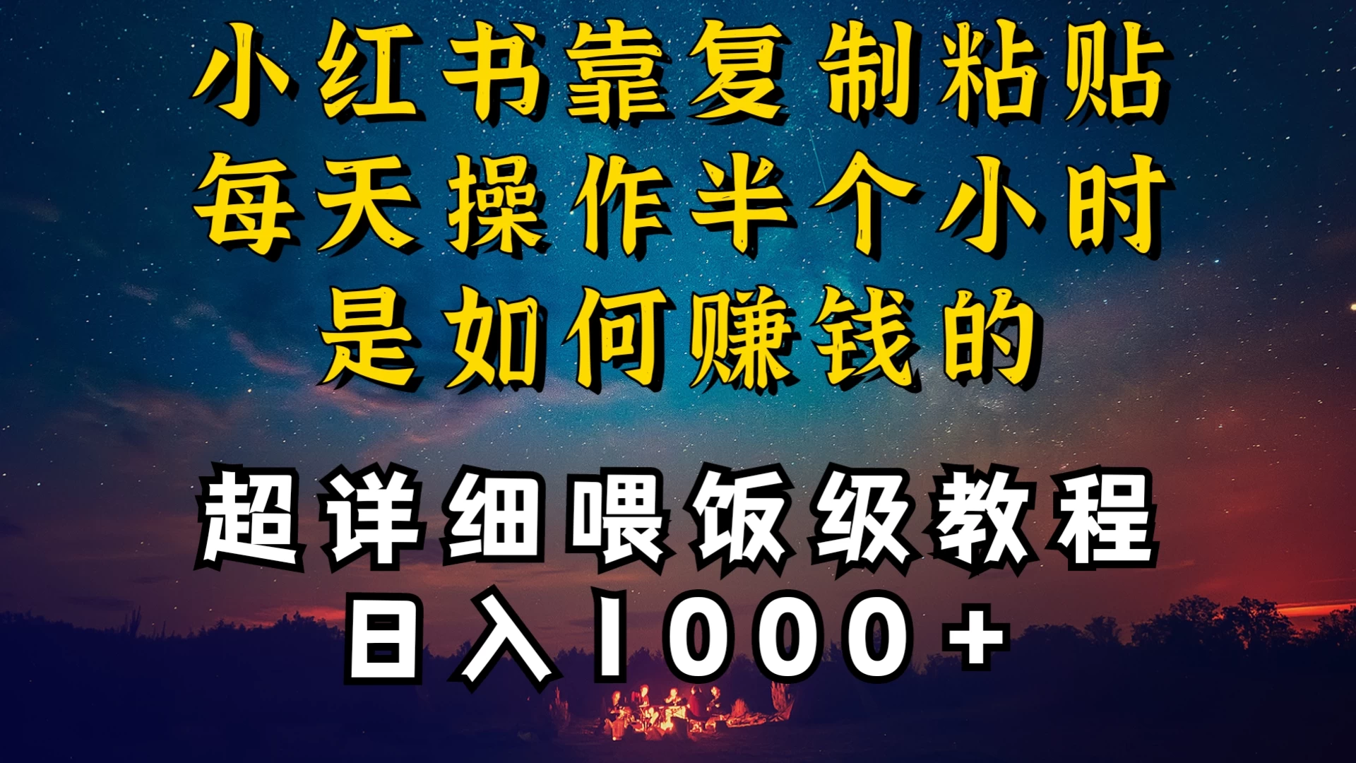 小红书做养发护肤类博主，10分钟复制粘贴，就能做到日入1000+，引流速度也超快，长期可做，一两年没问题AI匠码集 Web前端、Java、Python等全栈源码资源下载站-小K网-QQ活动_资源分享-源码基地-项目分享-安卓绿色软件基地AI匠码集 Web前端、Java、Python等全栈源码资源下载站-小K网-QQ活动_资源分享-源码基地-项目分享-安卓绿色软件基地