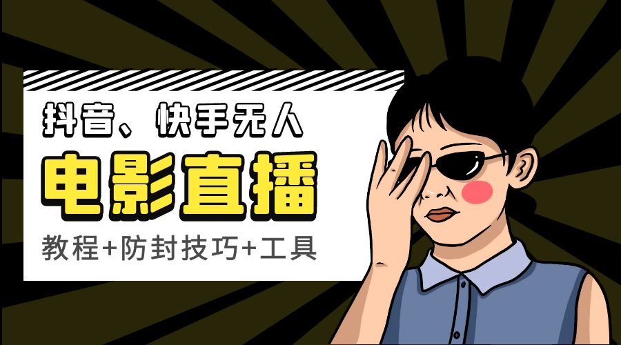 抖音、快手电影直播方法，轻松日赚过千「教程+防封技巧+工具」AI匠码集 Web前端、Java、Python等全栈源码资源下载站-小K网-QQ活动_资源分享-源码基地-项目分享-安卓绿色软件基地AI匠码集 Web前端、Java、Python等全栈源码资源下载站-小K网-QQ活动_资源分享-源码基地-项目分享-安卓绿色软件基地