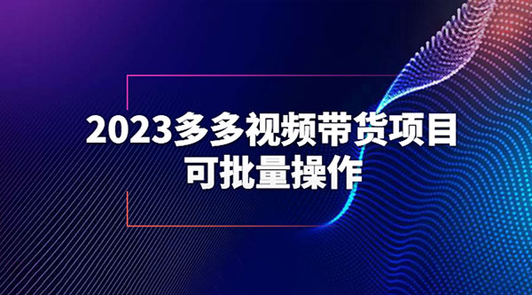 2023 多多视频带货项目，可批量操作「详细教学」AI匠码集 Web前端、Java、Python等全栈源码资源下载站-小K网-QQ活动_资源分享-源码基地-项目分享-安卓绿色软件基地AI匠码集 Web前端、Java、Python等全栈源码资源下载站-小K网-QQ活动_资源分享-源码基地-项目分享-安卓绿色软件基地