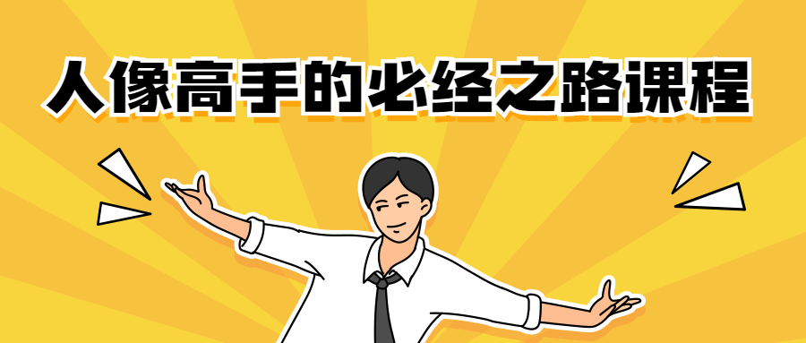 人像高手的必经之路课程AI匠码集 Web前端、Java、Python等全栈源码资源下载站-小K网-QQ活动_资源分享-源码基地-项目分享-安卓绿色软件基地AI匠码集 Web前端、Java、Python等全栈源码资源下载站-小K网-QQ活动_资源分享-源码基地-项目分享-安卓绿色软件基地