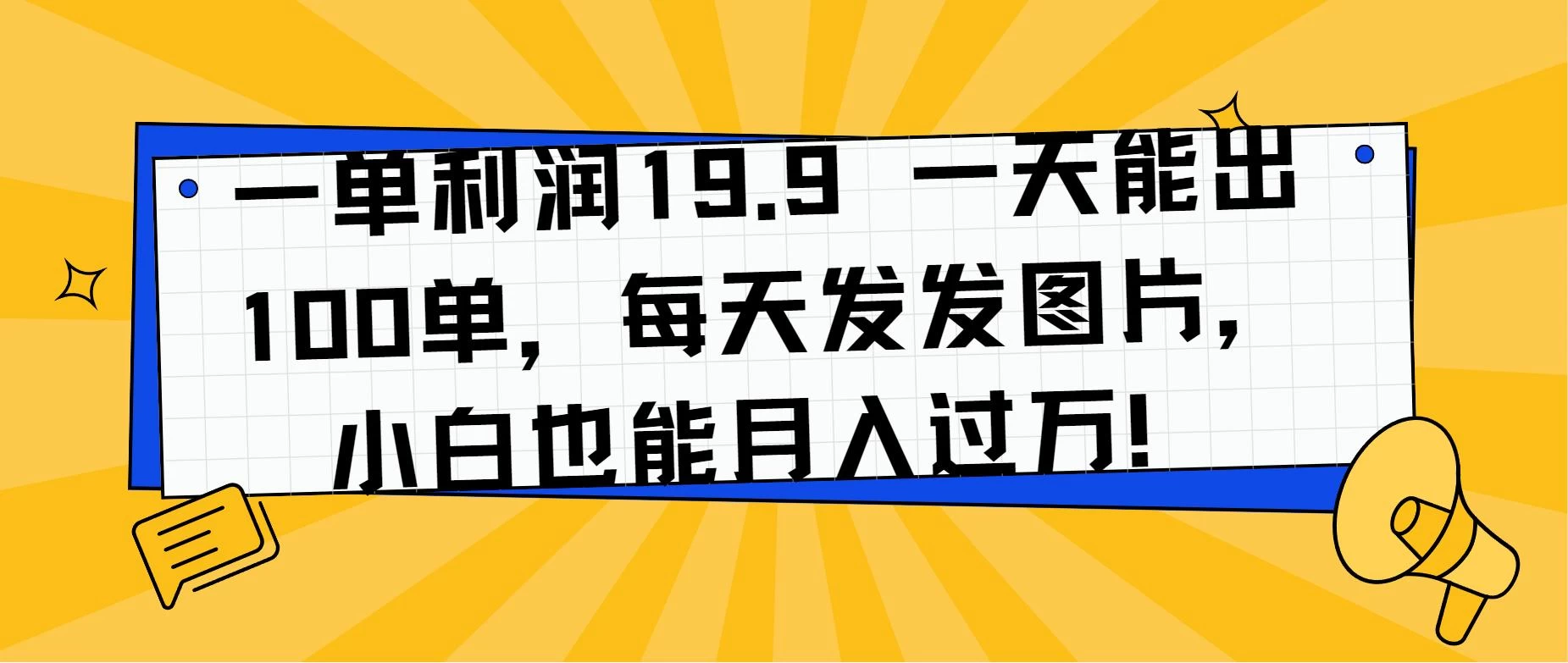 一单利润19.9 一天能出100单，每天发发图片，小白也能月入过万！AI匠码集 Web前端、Java、Python等全栈源码资源下载站-小K网-QQ活动_资源分享-源码基地-项目分享-安卓绿色软件基地AI匠码集 Web前端、Java、Python等全栈源码资源下载站-小K网-QQ活动_资源分享-源码基地-项目分享-安卓绿色软件基地