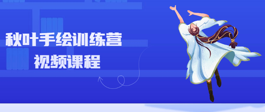 秋叶手绘训练营视频课程AI匠码集 Web前端、Java、Python等全栈源码资源下载站-小K网-QQ活动_资源分享-源码基地-项目分享-安卓绿色软件基地AI匠码集 Web前端、Java、Python等全栈源码资源下载站-小K网-QQ活动_资源分享-源码基地-项目分享-安卓绿色软件基地