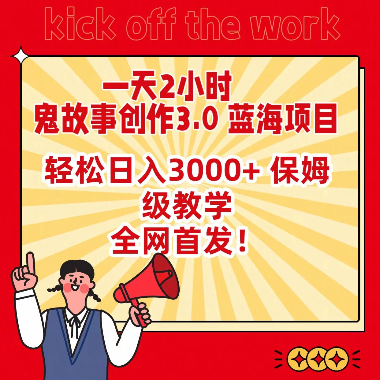 一天两小时，鬼故事创作3.0，蓝海项目，全网首发，轻松日入3000＋保姆级教学AI匠码集 Web前端、Java、Python等全栈源码资源下载站-小K网-QQ活动_资源分享-源码基地-项目分享-安卓绿色软件基地AI匠码集 Web前端、Java、Python等全栈源码资源下载站-小K网-QQ活动_资源分享-源码基地-项目分享-安卓绿色软件基地