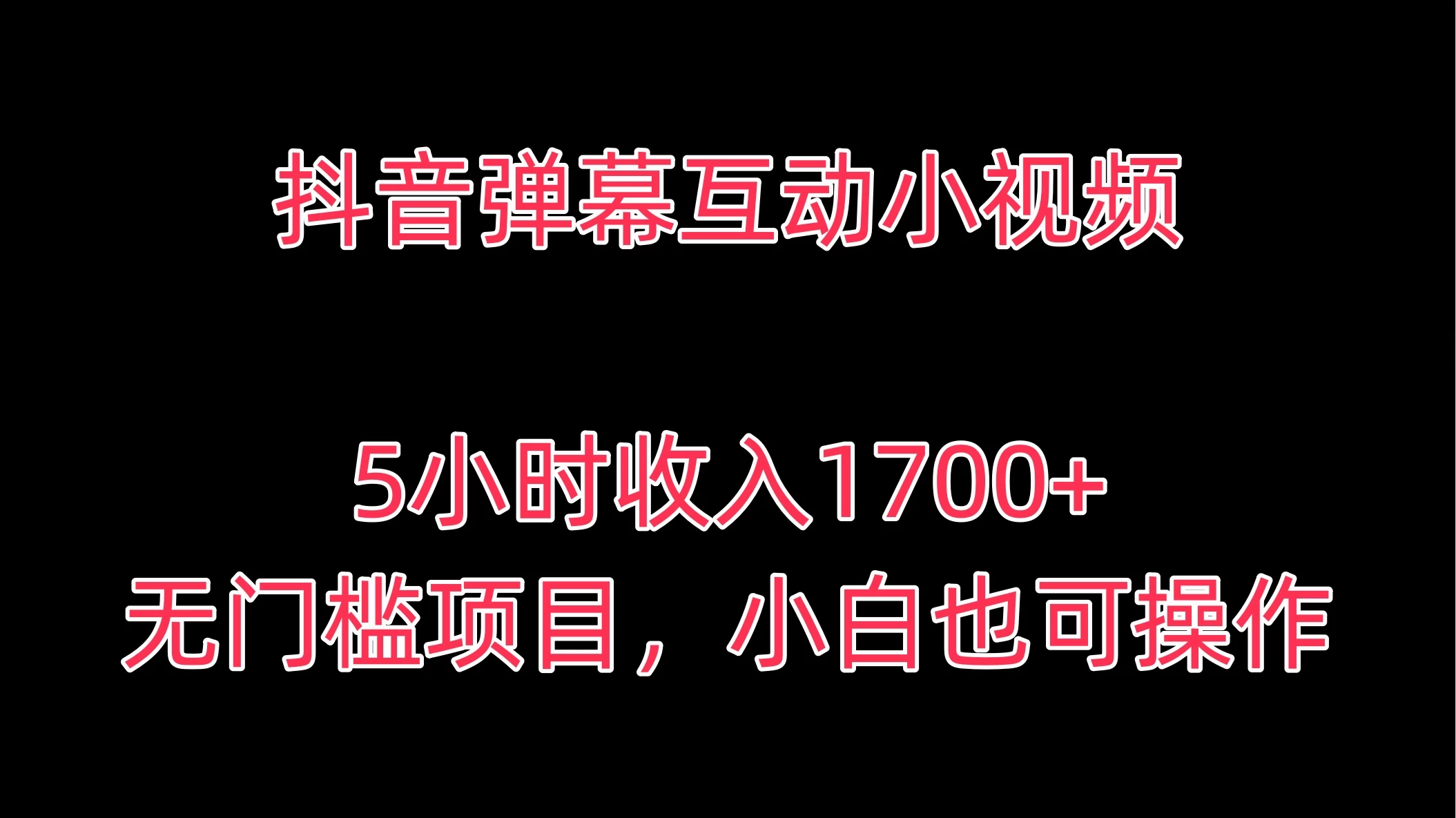 抖音弹幕互动小视频，5小时收入1700+，无门槛项目，小白也可操作AI匠码集 Web前端、Java、Python等全栈源码资源下载站-小K网-QQ活动_资源分享-源码基地-项目分享-安卓绿色软件基地AI匠码集 Web前端、Java、Python等全栈源码资源下载站-小K网-QQ活动_资源分享-源码基地-项目分享-安卓绿色软件基地