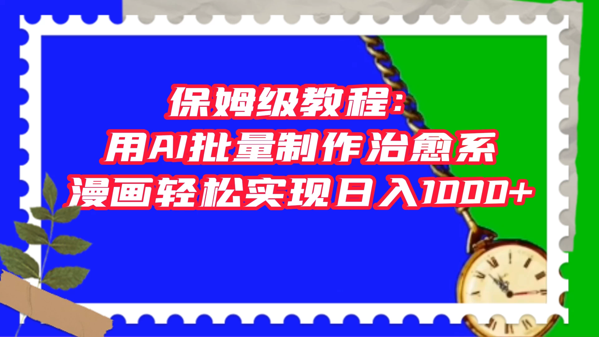 保姆级教程：用 AI 批量制作治愈系漫画，轻松实现日入1000+AI匠码集 Web前端、Java、Python等全栈源码资源下载站-小K网-QQ活动_资源分享-源码基地-项目分享-安卓绿色软件基地AI匠码集 Web前端、Java、Python等全栈源码资源下载站-小K网-QQ活动_资源分享-源码基地-项目分享-安卓绿色软件基地