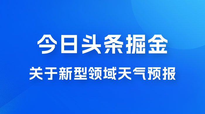 今日头条掘金新玩法，关于新型领域天气预报，AI 一键生成两分钟一篇文章AI匠码集 Web前端、Java、Python等全栈源码资源下载站-小K网-QQ活动_资源分享-源码基地-项目分享-安卓绿色软件基地AI匠码集 Web前端、Java、Python等全栈源码资源下载站-小K网-QQ活动_资源分享-源码基地-项目分享-安卓绿色软件基地