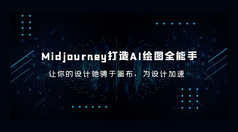 Midjourney 打造 AI 绘图全能手：让你的设计驰骋于画布，为设计加速AI匠码集 Web前端、Java、Python等全栈源码资源下载站-小K网-QQ活动_资源分享-源码基地-项目分享-安卓绿色软件基地AI匠码集 Web前端、Java、Python等全栈源码资源下载站-小K网-QQ活动_资源分享-源码基地-项目分享-安卓绿色软件基地
