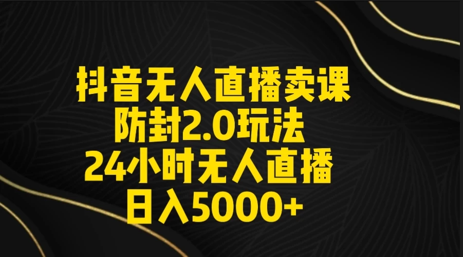 抖音无人直播卖课防封2.0玩法 24小时日不落直播间 日入5000+ 附直播素材+音频AI匠码集 Web前端、Java、Python等全栈源码资源下载站-小K网-QQ活动_资源分享-源码基地-项目分享-安卓绿色软件基地AI匠码集 Web前端、Java、Python等全栈源码资源下载站-小K网-QQ活动_资源分享-源码基地-项目分享-安卓绿色软件基地