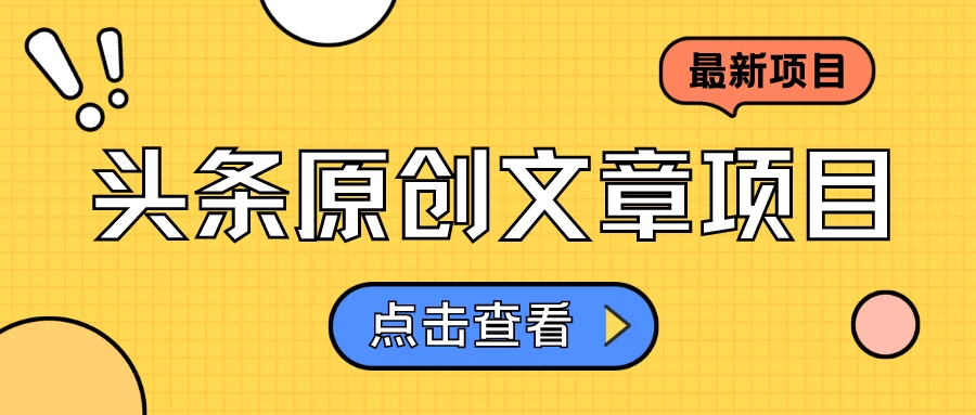头条原创文章项目，高效赚钱的蓝海赛道，把握住这个机会，赚取收益不再难！AI匠码集 Web前端、Java、Python等全栈源码资源下载站-小K网-QQ活动_资源分享-源码基地-项目分享-安卓绿色软件基地AI匠码集 Web前端、Java、Python等全栈源码资源下载站-小K网-QQ活动_资源分享-源码基地-项目分享-安卓绿色软件基地