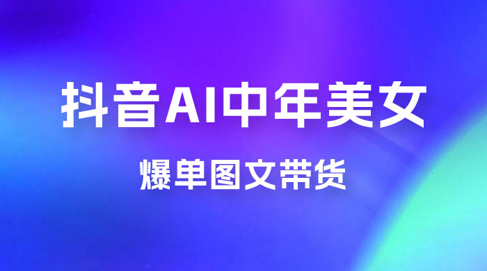 AI 中年美女图文带货新玩法，简单无脑发图文带货AI匠码集 Web前端、Java、Python等全栈源码资源下载站-小K网-QQ活动_资源分享-源码基地-项目分享-安卓绿色软件基地AI匠码集 Web前端、Java、Python等全栈源码资源下载站-小K网-QQ活动_资源分享-源码基地-项目分享-安卓绿色软件基地