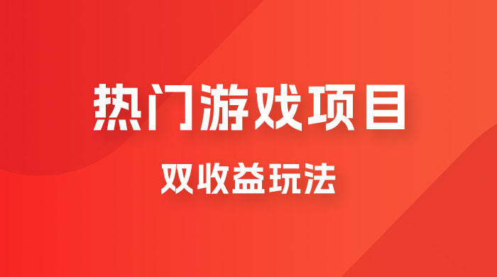 双收益游戏掘金玩法，热门游戏双收益项目，一天最高 500~1000AI匠码集 Web前端、Java、Python等全栈源码资源下载站-小K网-QQ活动_资源分享-源码基地-项目分享-安卓绿色软件基地AI匠码集 Web前端、Java、Python等全栈源码资源下载站-小K网-QQ活动_资源分享-源码基地-项目分享-安卓绿色软件基地