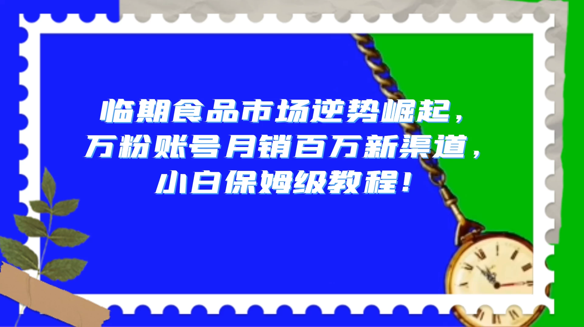 临期食品市场逆势崛起，万粉账号月销百万新渠道，小白保姆级教程！AI匠码集 Web前端、Java、Python等全栈源码资源下载站-小K网-QQ活动_资源分享-源码基地-项目分享-安卓绿色软件基地AI匠码集 Web前端、Java、Python等全栈源码资源下载站-小K网-QQ活动_资源分享-源码基地-项目分享-安卓绿色软件基地