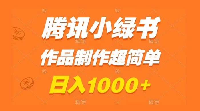 腾讯小绿书掘金，日入1000+，作品制作超简单，小白也能学会AI匠码集 Web前端、Java、Python等全栈源码资源下载站-小K网-QQ活动_资源分享-源码基地-项目分享-安卓绿色软件基地AI匠码集 Web前端、Java、Python等全栈源码资源下载站-小K网-QQ活动_资源分享-源码基地-项目分享-安卓绿色软件基地