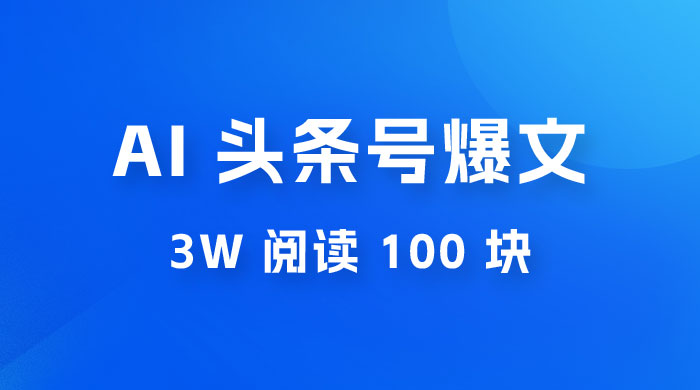 AI 自动写头条号爆文拿收益，3w 阅读 100 块，可多号发爆文AI匠码集 Web前端、Java、Python等全栈源码资源下载站-小K网-QQ活动_资源分享-源码基地-项目分享-安卓绿色软件基地AI匠码集 Web前端、Java、Python等全栈源码资源下载站-小K网-QQ活动_资源分享-源码基地-项目分享-安卓绿色软件基地
