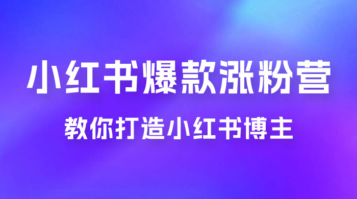 17 天小红书爆款涨粉营，广告变现方向：教你打造小红书博主 IP、接广告变现的AI匠码集 Web前端、Java、Python等全栈源码资源下载站-小K网-QQ活动_资源分享-源码基地-项目分享-安卓绿色软件基地AI匠码集 Web前端、Java、Python等全栈源码资源下载站-小K网-QQ活动_资源分享-源码基地-项目分享-安卓绿色软件基地