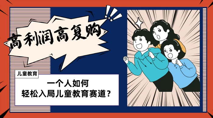 儿童教育赛道怎么做？适合个人的操盘方法，长期可做，高利润高复购AI匠码集 Web前端、Java、Python等全栈源码资源下载站-小K网-QQ活动_资源分享-源码基地-项目分享-安卓绿色软件基地AI匠码集 Web前端、Java、Python等全栈源码资源下载站-小K网-QQ活动_资源分享-源码基地-项目分享-安卓绿色软件基地