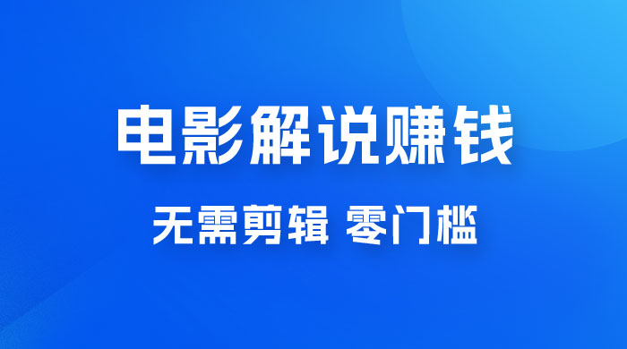 电影解说赚钱新玩法，无需剪辑，轻松收益 800+ 零门槛，人人可做AI匠码集 Web前端、Java、Python等全栈源码资源下载站-小K网-QQ活动_资源分享-源码基地-项目分享-安卓绿色软件基地AI匠码集 Web前端、Java、Python等全栈源码资源下载站-小K网-QQ活动_资源分享-源码基地-项目分享-安卓绿色软件基地
