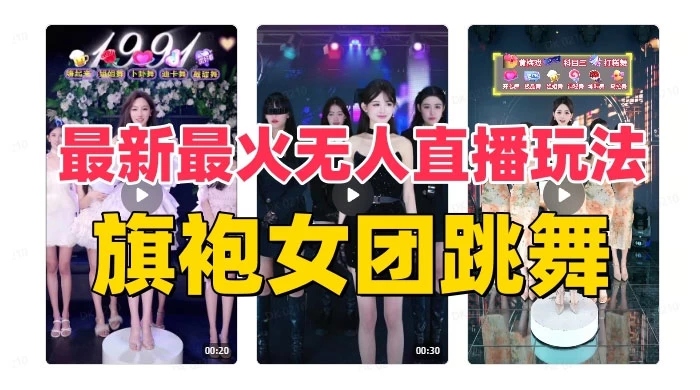 抖音最新最火旗袍女团跳舞无人直播玩法（含开播视频教程+软件+互动视频）AI匠码集 Web前端、Java、Python等全栈源码资源下载站-小K网-QQ活动_资源分享-源码基地-项目分享-安卓绿色软件基地AI匠码集 Web前端、Java、Python等全栈源码资源下载站-小K网-QQ活动_资源分享-源码基地-项目分享-安卓绿色软件基地