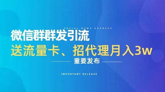 利用微信群卖流量卡，招代理，3 个月变现 11 万（附软件）AI匠码集 Web前端、Java、Python等全栈源码资源下载站-小K网-QQ活动_资源分享-源码基地-项目分享-安卓绿色软件基地AI匠码集 Web前端、Java、Python等全栈源码资源下载站-小K网-QQ活动_资源分享-源码基地-项目分享-安卓绿色软件基地