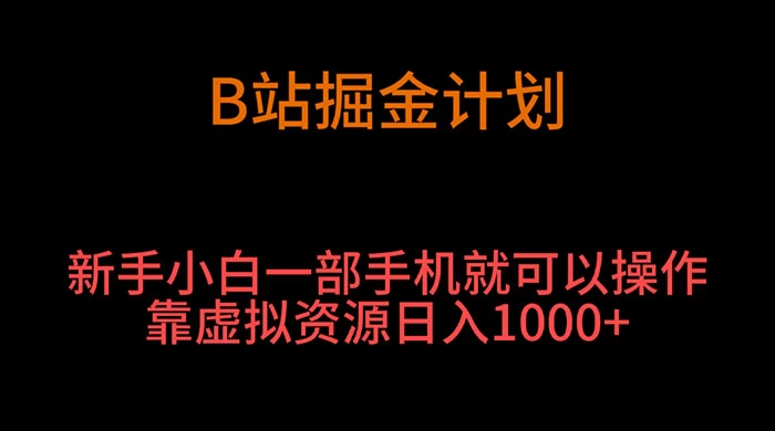 B 站掘金计划，新手小白一部手机‌就可以操作靠虚拟资源日入 1000+AI匠码集 Web前端、Java、Python等全栈源码资源下载站-小K网-QQ活动_资源分享-源码基地-项目分享-安卓绿色软件基地AI匠码集 Web前端、Java、Python等全栈源码资源下载站-小K网-QQ活动_资源分享-源码基地-项目分享-安卓绿色软件基地