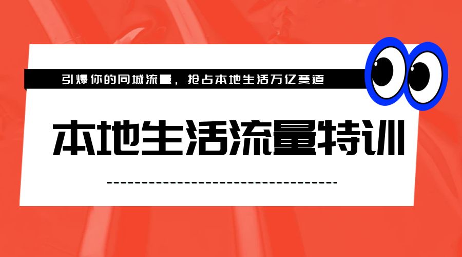 本地生活流量特训，从 0-1 引爆你的同城流量，2023 年抢占本地生活万亿赛道AI匠码集 Web前端、Java、Python等全栈源码资源下载站-小K网-QQ活动_资源分享-源码基地-项目分享-安卓绿色软件基地AI匠码集 Web前端、Java、Python等全栈源码资源下载站-小K网-QQ活动_资源分享-源码基地-项目分享-安卓绿色软件基地