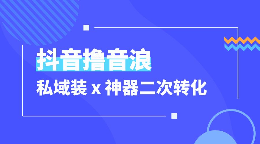 抖音撸音浪私域装 x 神器二次转化：单日变现超 500「详细操作教程」AI匠码集 Web前端、Java、Python等全栈源码资源下载站-小K网-QQ活动_资源分享-源码基地-项目分享-安卓绿色软件基地AI匠码集 Web前端、Java、Python等全栈源码资源下载站-小K网-QQ活动_资源分享-源码基地-项目分享-安卓绿色软件基地