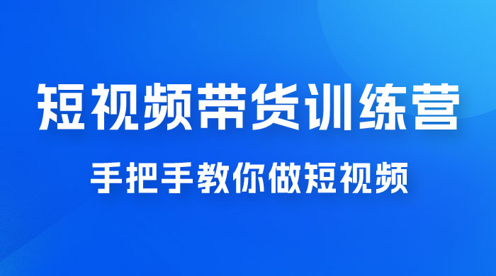 短视频带货训练营 18 期，手把手教你做短视频带货出单，听话照做，保证出单AI匠码集 Web前端、Java、Python等全栈源码资源下载站-小K网-QQ活动_资源分享-源码基地-项目分享-安卓绿色软件基地AI匠码集 Web前端、Java、Python等全栈源码资源下载站-小K网-QQ活动_资源分享-源码基地-项目分享-安卓绿色软件基地