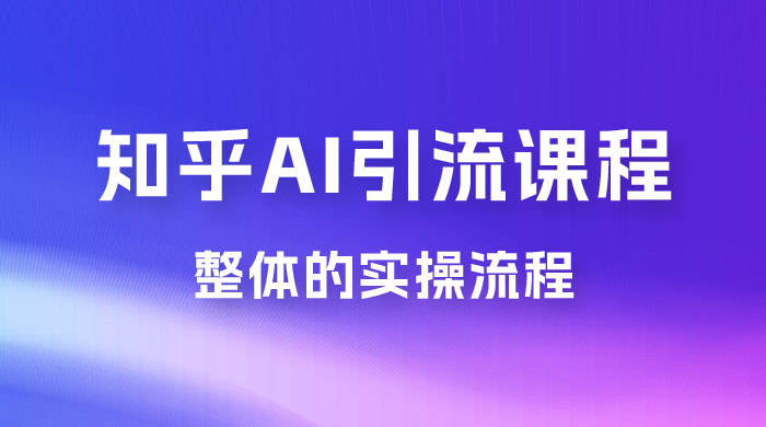 2023 知乎 AI 高级引流全套课程，整体的实操流程，给大家分享一套万能工具，直接套用AI匠码集 Web前端、Java、Python等全栈源码资源下载站-小K网-QQ活动_资源分享-源码基地-项目分享-安卓绿色软件基地AI匠码集 Web前端、Java、Python等全栈源码资源下载站-小K网-QQ活动_资源分享-源码基地-项目分享-安卓绿色软件基地