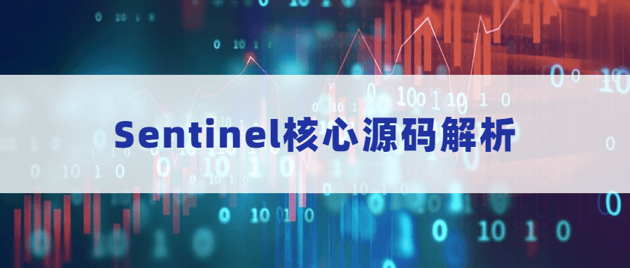 Sentinel核心源码解析AI匠码集 Web前端、Java、Python等全栈源码资源下载站-小K网-QQ活动_资源分享-源码基地-项目分享-安卓绿色软件基地AI匠码集 Web前端、Java、Python等全栈源码资源下载站-小K网-QQ活动_资源分享-源码基地-项目分享-安卓绿色软件基地