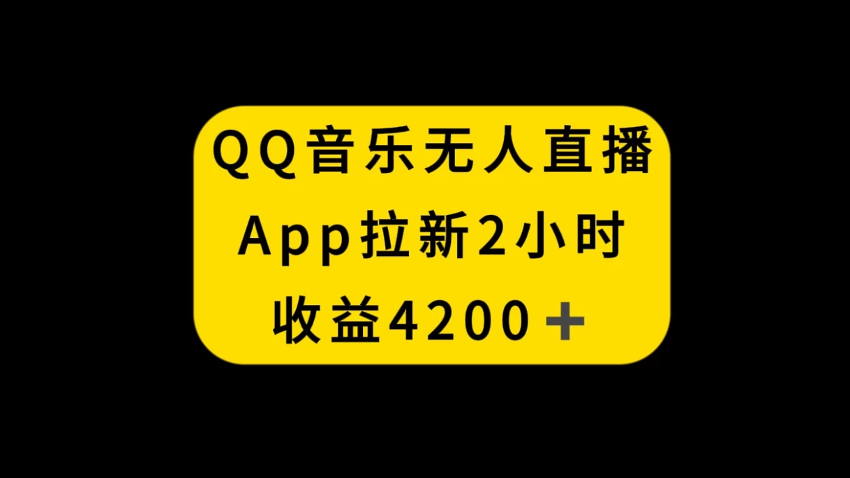 QQ音乐无人直播APP拉新，2小时收入4200，不封号新玩法AI匠码集 Web前端、Java、Python等全栈源码资源下载站-小K网-QQ活动_资源分享-源码基地-项目分享-安卓绿色软件基地AI匠码集 Web前端、Java、Python等全栈源码资源下载站-小K网-QQ活动_资源分享-源码基地-项目分享-安卓绿色软件基地