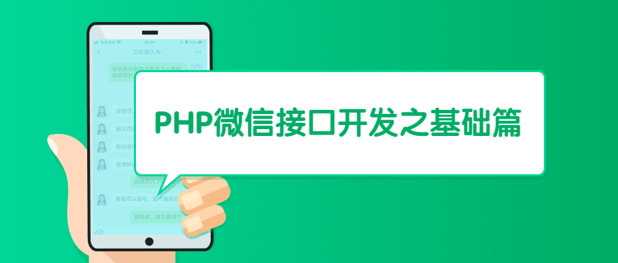 PHP微信接口开发之基础篇AI匠码集 Web前端、Java、Python等全栈源码资源下载站-小K网-QQ活动_资源分享-源码基地-项目分享-安卓绿色软件基地AI匠码集 Web前端、Java、Python等全栈源码资源下载站-小K网-QQ活动_资源分享-源码基地-项目分享-安卓绿色软件基地