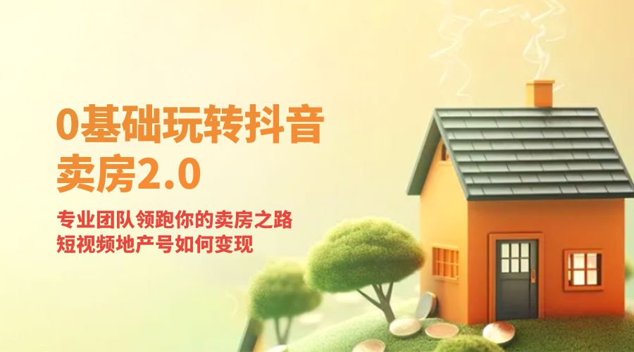 零基础玩转抖音 · 卖房 2.0 ：专业团队领跑你的卖房之路，短视频地产号如何变现AI匠码集 Web前端、Java、Python等全栈源码资源下载站-小K网-QQ活动_资源分享-源码基地-项目分享-安卓绿色软件基地AI匠码集 Web前端、Java、Python等全栈源码资源下载站-小K网-QQ活动_资源分享-源码基地-项目分享-安卓绿色软件基地