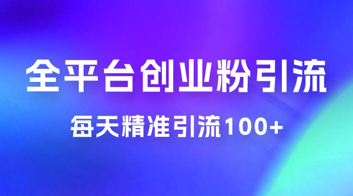 全平台创业粉引流法，每天精准引流创业粉100+AI匠码集 Web前端、Java、Python等全栈源码资源下载站-小K网-QQ活动_资源分享-源码基地-项目分享-安卓绿色软件基地AI匠码集 Web前端、Java、Python等全栈源码资源下载站-小K网-QQ活动_资源分享-源码基地-项目分享-安卓绿色软件基地
