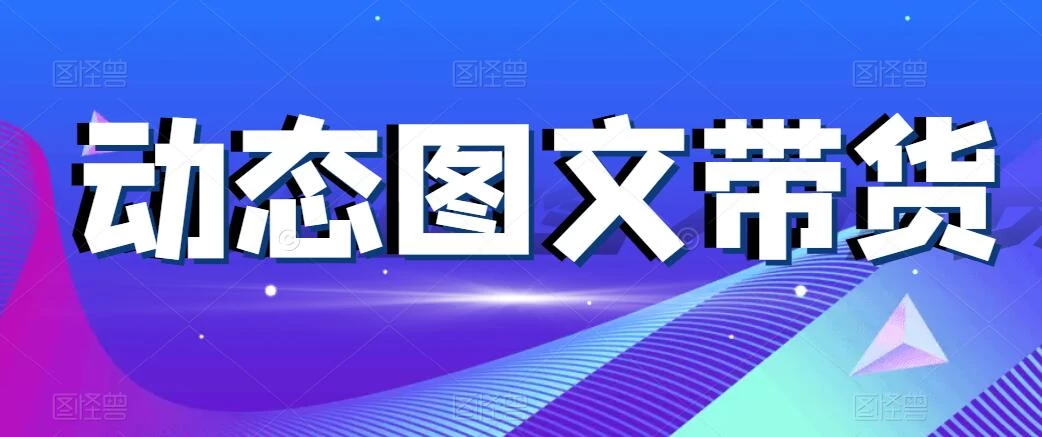 动态图文带货，月入5位数，保姆级教程，0基础也能做AI匠码集 Web前端、Java、Python等全栈源码资源下载站-小K网-QQ活动_资源分享-源码基地-项目分享-安卓绿色软件基地AI匠码集 Web前端、Java、Python等全栈源码资源下载站-小K网-QQ活动_资源分享-源码基地-项目分享-安卓绿色软件基地