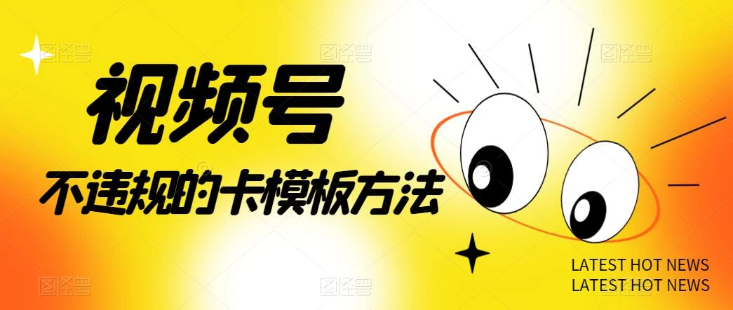 视频号不违规的卡模板方法，一键原创，一分钟学会，稳定日入500+AI匠码集 Web前端、Java、Python等全栈源码资源下载站-小K网-QQ活动_资源分享-源码基地-项目分享-安卓绿色软件基地AI匠码集 Web前端、Java、Python等全栈源码资源下载站-小K网-QQ活动_资源分享-源码基地-项目分享-安卓绿色软件基地